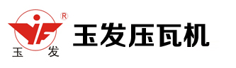 玉發(fā)壓瓦機(jī)械設(shè)備有限公司